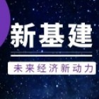 泰安市泰山新基建投資運營有限公司