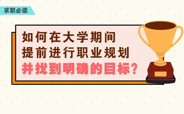 如何在大學期間提前進行職業(yè)規(guī)劃，并找到明